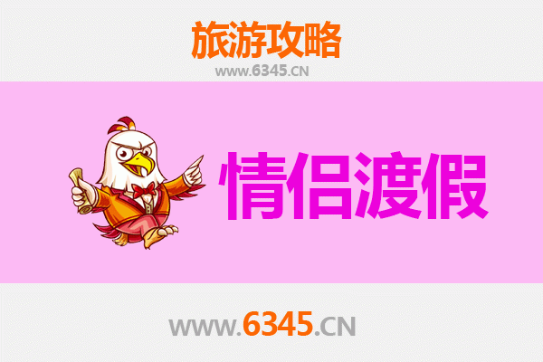 临沂苍山情侣浪漫之旅：山水为证，情定自然