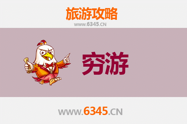 临沂苍山一人穷游全攻略：预算300元玩转自然奇观